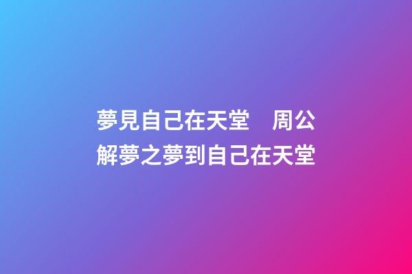 夢見自己在天堂　周公解夢之夢到自己在天堂